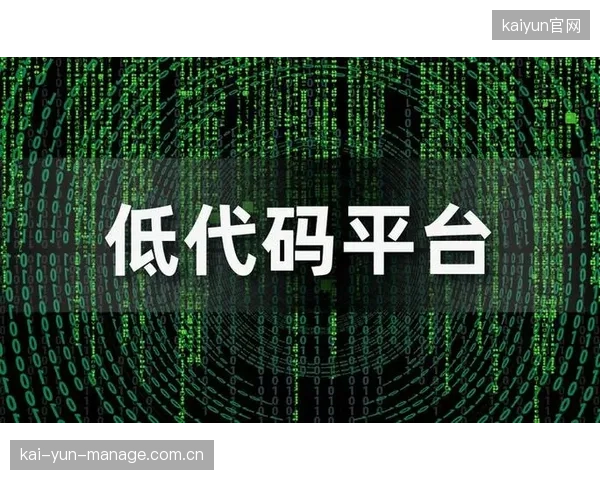 低代码开发平台推广 体育产业链协同系统定制成本下降